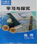 2023年新課堂學習與探究七年級地理上冊湘教版