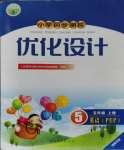 2023年同步測(cè)控優(yōu)化設(shè)計(jì)五年級(jí)英語上冊(cè)人教版福建專版
