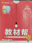 2023年教材幫高中化學(xué)必修第一冊人教版