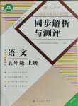 2023年人教金学典同步解析与测评五年级语文上册人教版福建专版