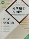 2023年人教金學典同步解析與測評六年級語文上冊人教版福建專版