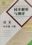 2023年人教金學(xué)典同步解析與測評四年級語文上冊人教版福建專版