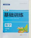 2023年新編基礎(chǔ)訓(xùn)練黃山書社七年級(jí)數(shù)學(xué)上冊(cè)滬科版