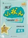 2023年英才小狀元同步優(yōu)化練與測五年級語文上冊人教版