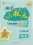 2023年英才小狀元同步優(yōu)化練與測六年級語文上冊人教版