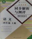 2023年勝券在握同步解析與測評四年級語文上冊人教版重慶專版