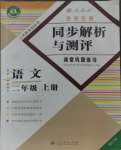 2023年勝券在握同步解析與測評二年級語文上冊人教版重慶專版