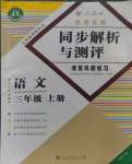 2023年勝券在握同步解析與測評三年級語文上冊人教版重慶專版