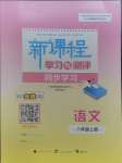 2023年新課程學習與測評同步學習八年級語文上冊人教版