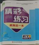 2023年精彩練習就練這一本九年級科學全一冊浙教版評議教輔