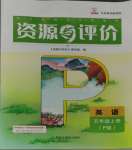 2023年資源與評(píng)價(jià)黑龍江教育出版社五年級(jí)英語上冊(cè)人教版