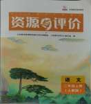 2023年資源與評價黑龍江教育出版社二年級語文上冊人教版