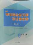 2023年初中同步練習(xí)冊自主測試卷七年級英語上冊人教版