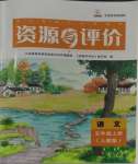 2023年資源與評(píng)價(jià)黑龍江教育出版社五年級(jí)語文上冊(cè)人教版