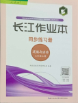 2023年長(zhǎng)江作業(yè)本同步練習(xí)冊(cè)七年級(jí)道德與法治上冊(cè)人教版