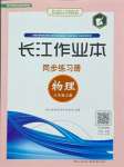 2023年長(zhǎng)江作業(yè)本同步練習(xí)冊(cè)八年級(jí)物理上冊(cè)北師大版