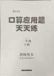 2023年晨光全优口算应用题天天练二年级数学上册人教版