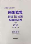 2023年云南省標準教輔同步指導(dǎo)訓(xùn)練與檢測配套測試卷五年級語文上冊人教版