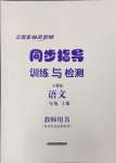 2023年云南省标准教辅同步指导训练与检测一年级语文上册人教版