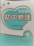 2023年層層遞進(jìn)九年級(jí)物理上冊(cè)蘇科版