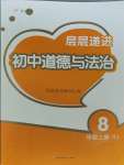 2023年層層遞進(jìn)八年級道德與法治上冊人教版