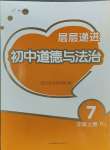 2023年層層遞進(jìn)七年級(jí)道德與法治上冊(cè)人教版