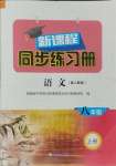 2023年新課程同步練習(xí)冊(cè)八年級(jí)語(yǔ)文上冊(cè)人教版