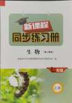 2023年新課程同步練習(xí)冊七年級生物上冊人教版