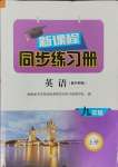 2023年新課程同步練習(xí)冊(cè)九年級(jí)英語(yǔ)上冊(cè)外研版