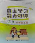 2023年自主学习能力测评六年级语文上册人教版