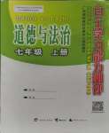 2023年自主學(xué)習(xí)能力測評七年級道德與法治上冊人教版