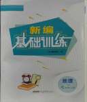 2023年新編基礎訓練七年級地理上冊人教版