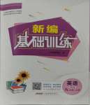 2023年新編基礎(chǔ)訓(xùn)練九年級英語上冊譯林版