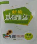 2023年新編基礎訓練九年級物理上冊通用版Y