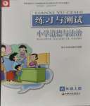 2023年練習(xí)與測試六年級(jí)道德與法治上冊人教版陜西專版