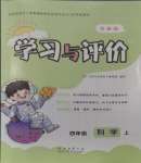 2023年新課程學(xué)習(xí)與評(píng)價(jià)四年級(jí)科學(xué)上冊(cè)蘇教版