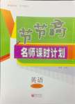 2023年節(jié)節(jié)高名師課時(shí)計(jì)劃七年級英語上冊仁愛版