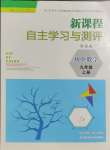 2023年新課程自主學(xué)習(xí)與測評九年級數(shù)學(xué)上冊人教版