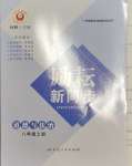 2023年勵耘書業(yè)勵耘新同步八年級道德與法治上冊人教版