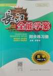 2023年長(zhǎng)江全能學(xué)案同步練習(xí)冊(cè)九年級(jí)數(shù)學(xué)全一冊(cè)人教版