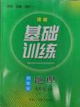 2023年同步實(shí)踐評(píng)價(jià)課程基礎(chǔ)訓(xùn)練湖南少年兒童出版社七年級(jí)地理上冊(cè)湘教版