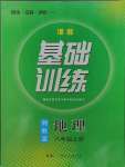 2023年同步實踐評價課程基礎(chǔ)訓(xùn)練湖南少年兒童出版社八年級地理上冊湘教版