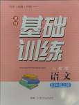 2023年同步實(shí)踐評(píng)價(jià)課程基礎(chǔ)訓(xùn)練湖南少年兒童出版社四年級(jí)語文上冊人教版