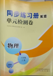 2023年同步练习册配套单元检测卷八年级物理上册教科版