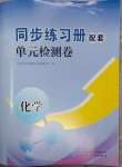 2023年同步练习册配套单元检测卷九年级化学上册人教版