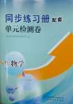 2023年同步练习册配套单元检测卷八年级生物上册济南版