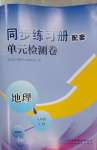 2023年同步练习册配套单元检测卷八年级地理上册湘教版