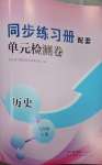 2023年同步练习册配套单元检测卷九年级历史上册人教版