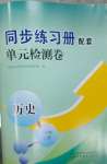 2023年同步練習(xí)冊(cè)配套單元檢測卷七年級(jí)歷史上冊(cè)人教版