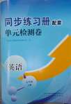 2023年同步练习册配套单元检测卷七年级英语上册人教版